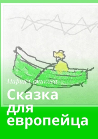 Сказка для европейца. Мария Семикова