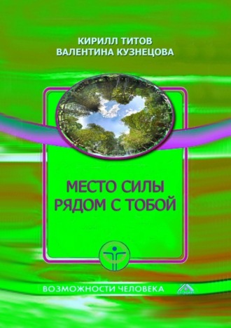 Валентина Кузнецова. Место силы рядом с тобой