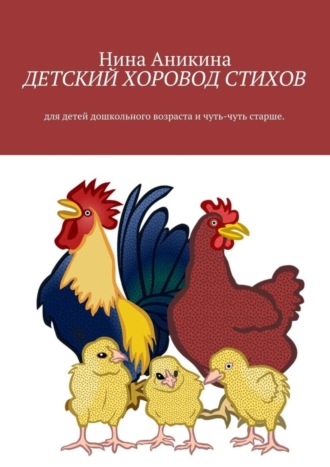 Детский хоровод стихов. Для детей дошкольного возраста и чуть-чуть старше. Нина Михайловна Аникина