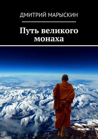 Дмитрий Марыскин. Путь великого монаха