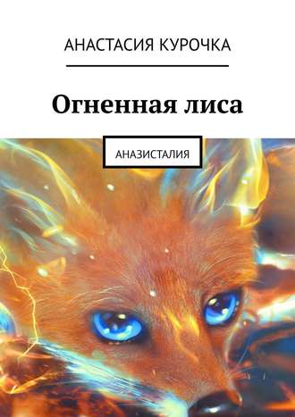 Анастасия Курочка. Огненная лиса. Аназисталия