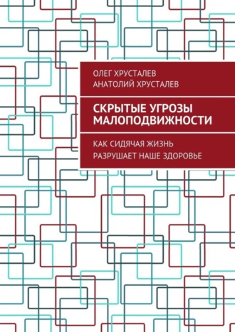 Скрытые угрозы МАЛОПОДВИЖНОСТИ. Как сидячая жизнь разрушает наше здоровье. 