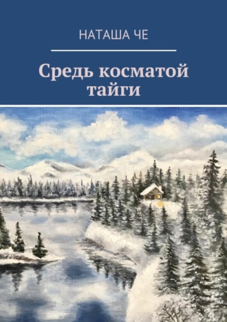 Средь косматой тайги. Наташа Че
