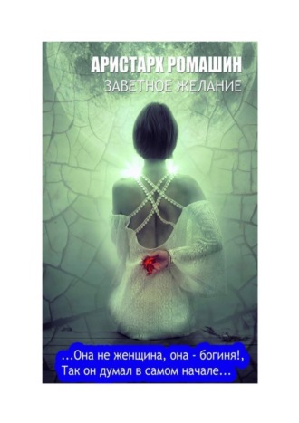 Заветное желание. 