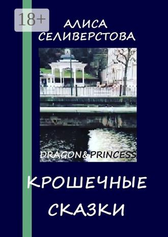 Крошечные сказки. Dragon&Princess. Алиса Селиверстова