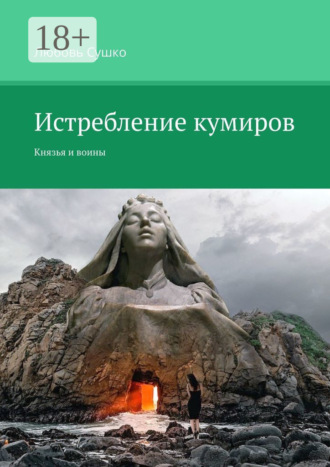 Истребление кумиров. Князья и воины. 