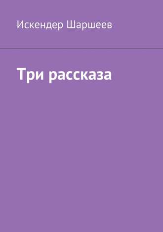 Искендер Шаршеев. Три рассказа