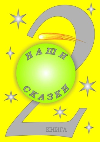 Татьяна Савинская. Наши сказки. 2 книга