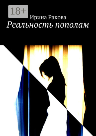 Реальность пополам. Ирина Ракова