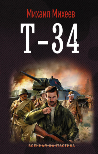Т-34. 