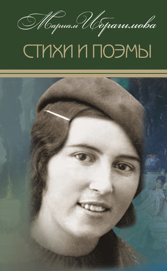 Стихи и поэмы. 