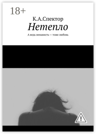 Нетепло. А ведь ненависть – тоже любовь. К.А.Спектор