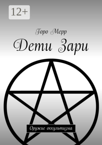 Дети Зари. Оружие оккультизма. 