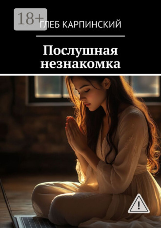Глеб Карпинский. Послушная незнакомка
