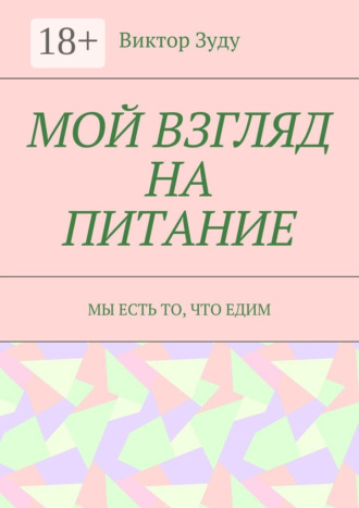 Мой взгляд на питание. Мы есть то, что едим. 