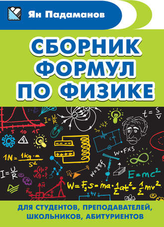 Я. А. Падаманов. Сборник формул по физике. Для студентов, преподавателей, школьников, абитуриентов