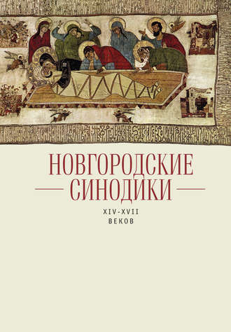Группа авторов. Новгородские синодики XIV–XVII веков
