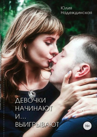 Девочки начинают и выигрывают. 