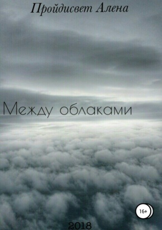 Алена Алексеевна Пройдисвет. Между облаками. Сборник рассказов