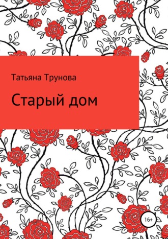 Старый дом. Татьяна Юрьевна Трунова