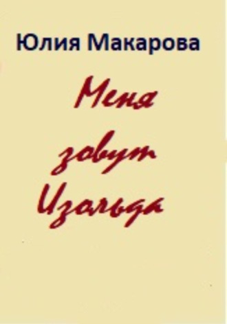 Меня зовут Изольда. 