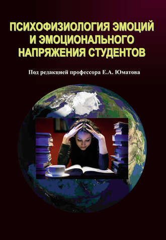 Психофизиология эмоций и эмоционального напряжения студентов. Коллектив авторов
