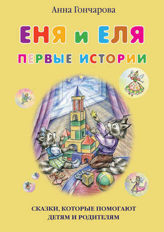 Еня и Еля. Первые истории. 