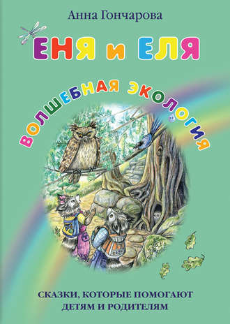 Еня и Еля. Волшебная экология. 