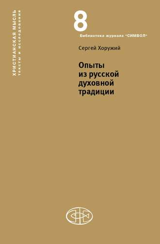 Опыты из русской духовной традиции. 