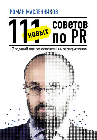 Роман Михайлович Масленников. 111 новых советов по PR + 7 заданий для самостоятельных экспериментов