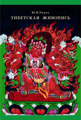 Ю. Н. Рерих. Тибетская живопись