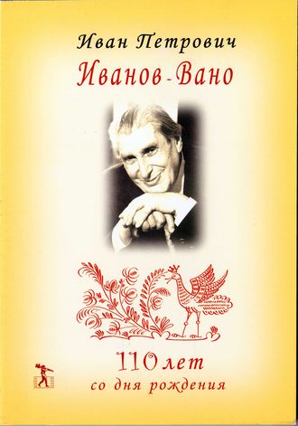 Юрий Норштейн. Иван Петрович Иванов-Вано. 110 лет со дня рождения