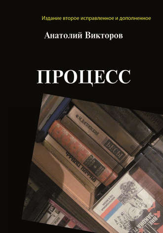 Процесс. Анатолий Викторов