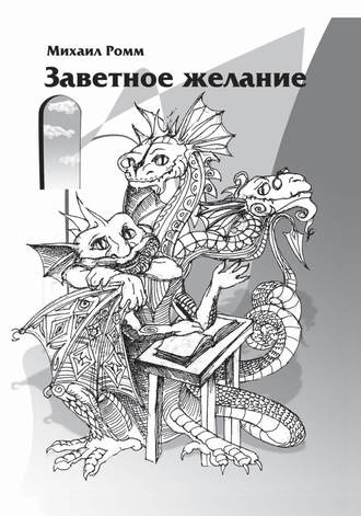 Заветное желание. Михаил Ромм