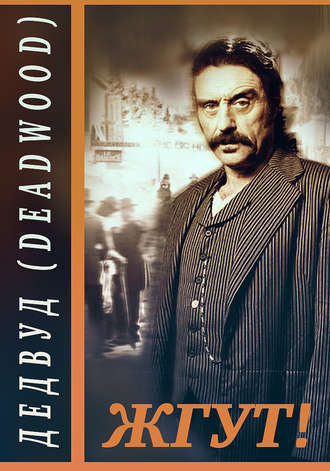 Дэдвуд (Deadwood). Жгут!. Роман Масленников