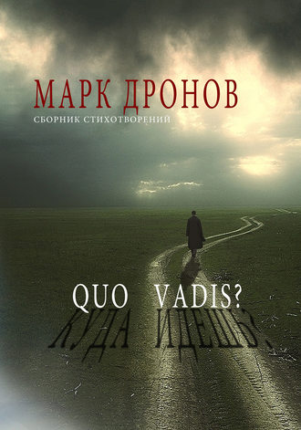 Quo vadis?. Марк Дронов