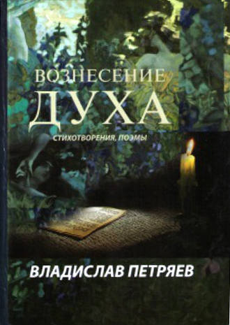 Вознесение духа. Владислав Петряев