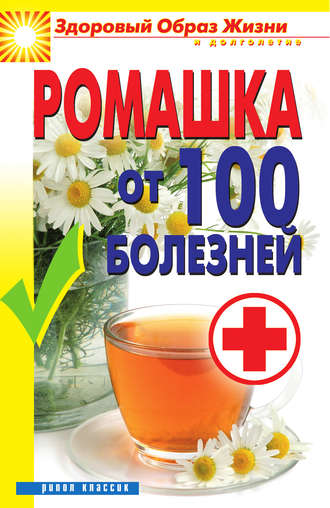 Ромашка от 100 болезней. 