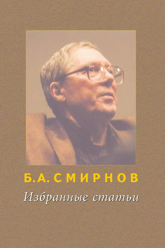 Б. А. Смирнов. Избранные статьи