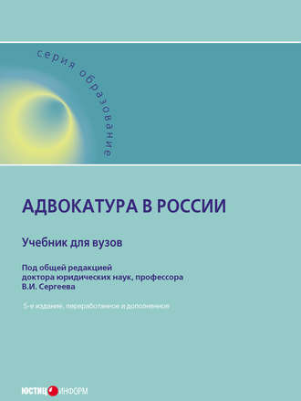 Адвокатура в России. 