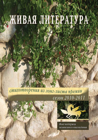 Живая Литература. Стихотворения из лонг-листа премии. Сезон 2010-2011. 