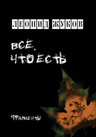 Все, что есть. Книга стихов. Леонид Жуков