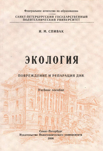 Экология. Повреждение и репарация ДНК: учебное пособие. И. М. Спивак