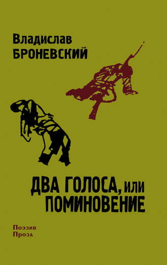 Два голоса, или поминовение. Владислав Броневский