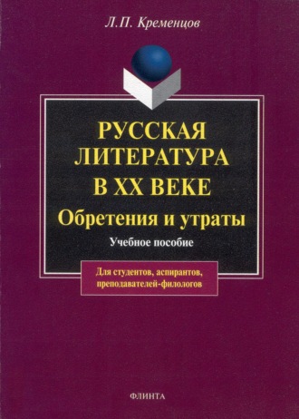 Русская литература в ХХ веке. Обретения и утраты. Учебное пособие. Л. П. Кременцов