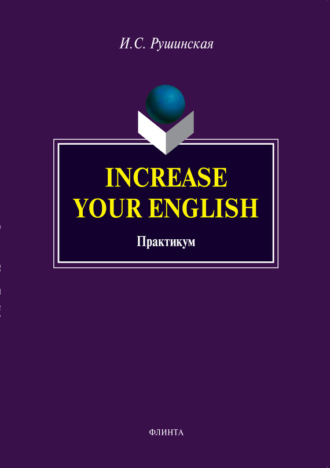 И. С. Рушинская. Increase Your English. Практикум