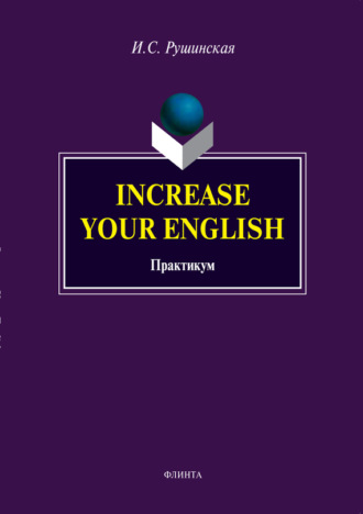Increase Your English. Практикум. 