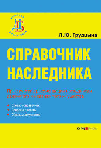 Справочник наследника. Людмила Юрьевна Грудцына