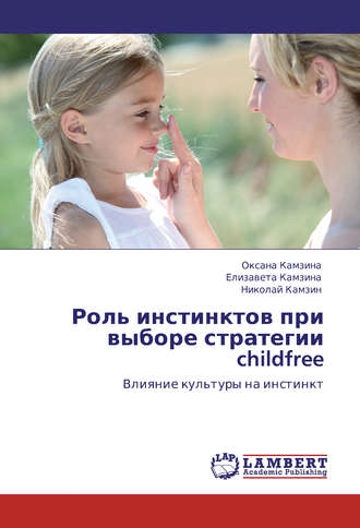 Роль инстинктов при выборе стратегии childfree. Влияние культуры на инстинкт. 