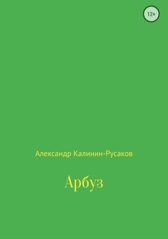 Арбуз. 